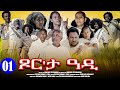 Aguadu  xor eta adi      new eritrean movie 2024  part 1  1 