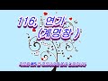 연가 A  , 하모니카 계명창 116---하모나라--하모니카 배우기