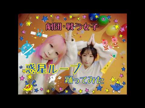 【劇団・戦う女子が】惑星ループ【踊ってみた】