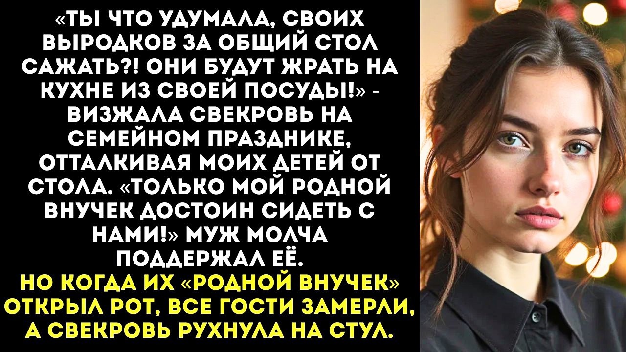 «Твои дети—выродки, пусть жрут на кухне! А мой внук будет сидеть с нами за столом!» — орала свекровь
