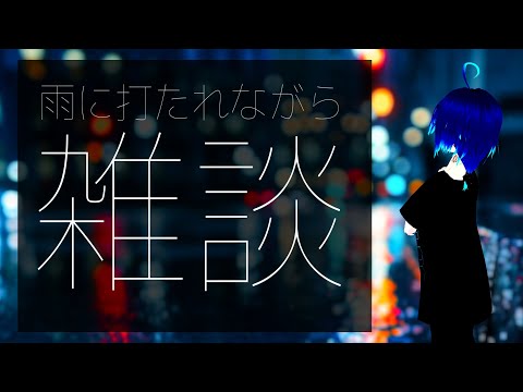 【雨の日雑談】Self とか。最近読んだ本の話とか。【#しゅにひびけ】