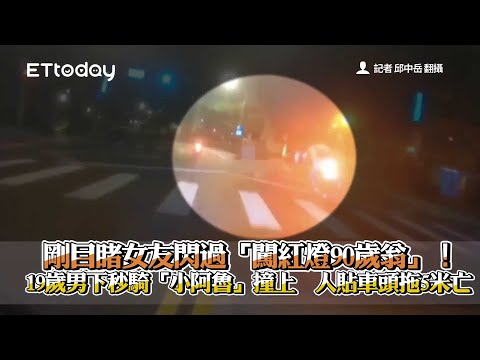 影／剛目睹女友閃過「闖紅燈90歲翁」！19歲男下秒騎「小阿魯」撞上　人貼車頭拖5米(更1)
