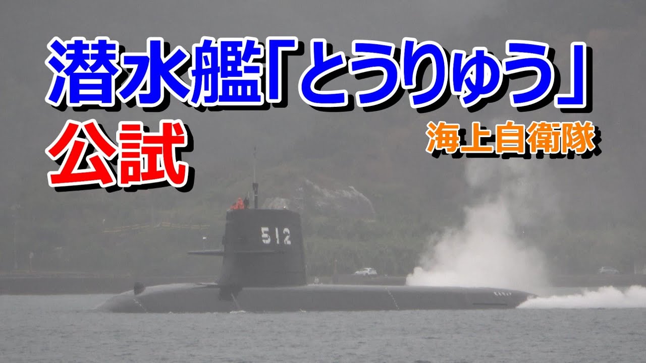 海上自衛隊 SS-512 そうりゅう型潜水艦「とうりゅう」公試出港 - YouTube