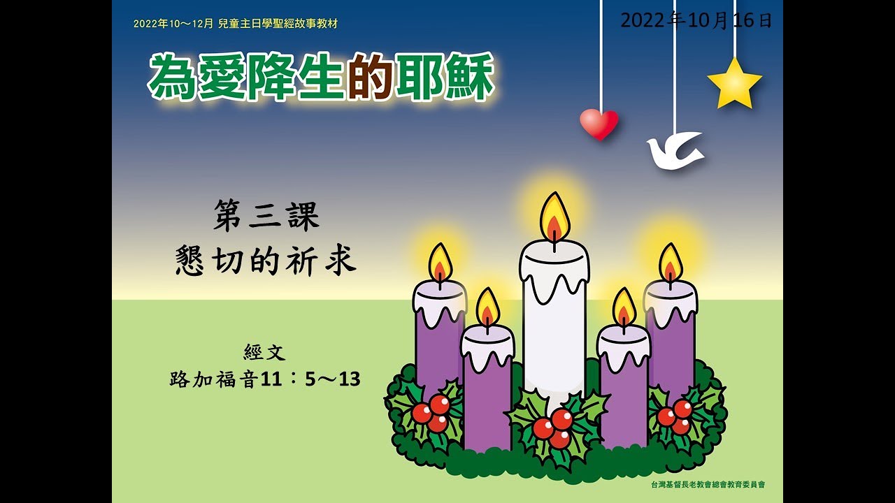 2022年10月16日 L3懇切的祈求(華) PCT線上兒童主日學 - YouTube