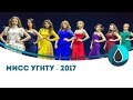 Мисс - УГНТУ 2017 | выступление