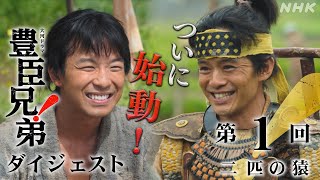 【大河ドラマ 豊臣兄弟!】第1回ダイジェスト「二匹の猿」| NHK