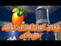 ЗАПИСАТЬ ВОКАЛ С НУЛЯ И СВЕСТИ С БИТОМ / ОБРАБОТКИ FL STUDIO