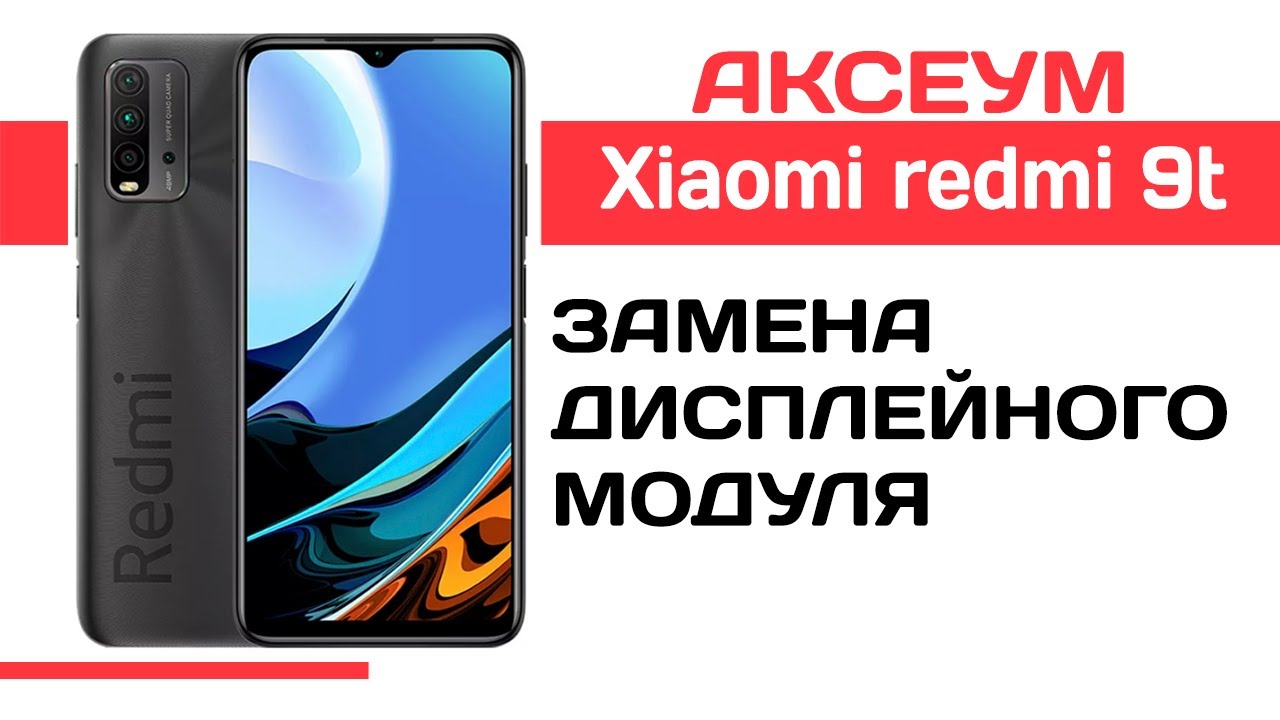 Замена экрана на xiaomi redmi 9t - YouTube