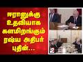 ஈரானுக்கு உதவியாக களமிறங்கும் ரஷ்ய அதிபர் புதின்...