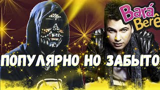 ПОПУЛЯРНЫЕ НО ЗАБЫТЫЕ НАЗОЙЛИВЫЕ ПЕСНИ ПОПУЛЯРНЫЕ НО ЗАБЫТЫЕ НАЗОЙЛИВЫЕ ПЕСНИ