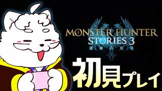 【モンスターハンター ストーリーズ3】本日発売！モンスターを保護するゲーム 初見プレイ（体験版の続きから）【VTuber】