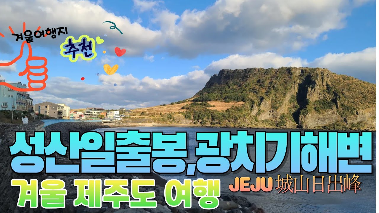 겨울철 제주도 여행코스 추천 - 세계자연유산 '성산일출봉 (城山日出峰)' & 이국적인 해안길 걷기 코스 '광치기해변' 올레길 여행 소개