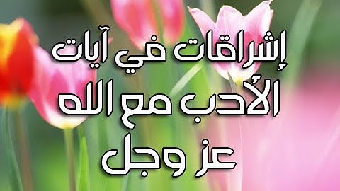 الأدب مع الله || إشراقات في آيات مع د. أيمن سويد