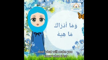 سورة القارعة- Al-Qāri‘ah