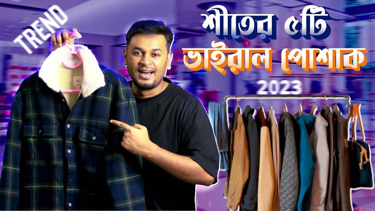 শীতে স্টাইলিশ থাকতে এই ৫টি পোশাক প্রত্যেক ছেলের কাছে থাকা উচিত 🔥 । Winter Essentials 2023