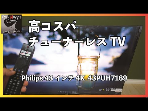 実売３万円台！高コスパ　６畳部屋にピッタリのチューナーレステレビ　43インチ 4K Google TV内蔵 Philips(フィリップス) 43PUH7169