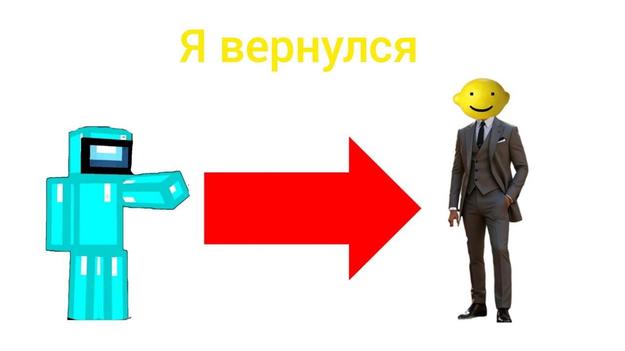 Я вернулся 