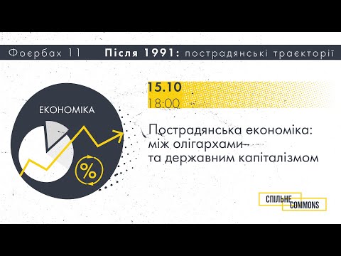 Пострадянська економіка: між олігархами та державним капіталізмом [конференція Фоєрбах 11]