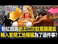 白沙屯媽祖「粉紅超跑」史上第二次駐駕鎮瀾宮！ 轉入緊閉工地賜福「為了這件事」！？【關鍵時刻】20240318-6 劉寶傑 王瑞德