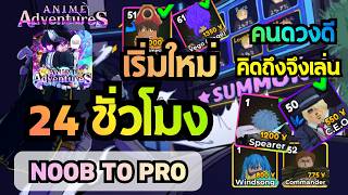 เริ่มใหม่ เพราะคิดถึง EP1. 🕑24 ชั่วโมงใน - Anime Adventure