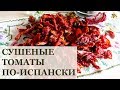 Томаты сушеные по-испански * Полезные советы * Заготовки на зиму