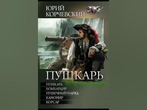 пушкарь аудиокнига. пушечный наряд юрий корчевский книга. пушкарь юрий корчевский книга. юрий корчевский аудиокнига пушкарь слушать. юрий корчевский лекарь 2.