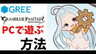 Spブラウザ版グラブル Greeなど をpcで遊ぶ方法 Chorme Coefont グラブル Youtube