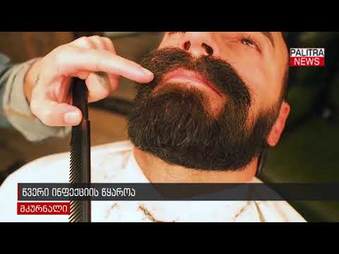 წვერი ინფექციის წყაროა