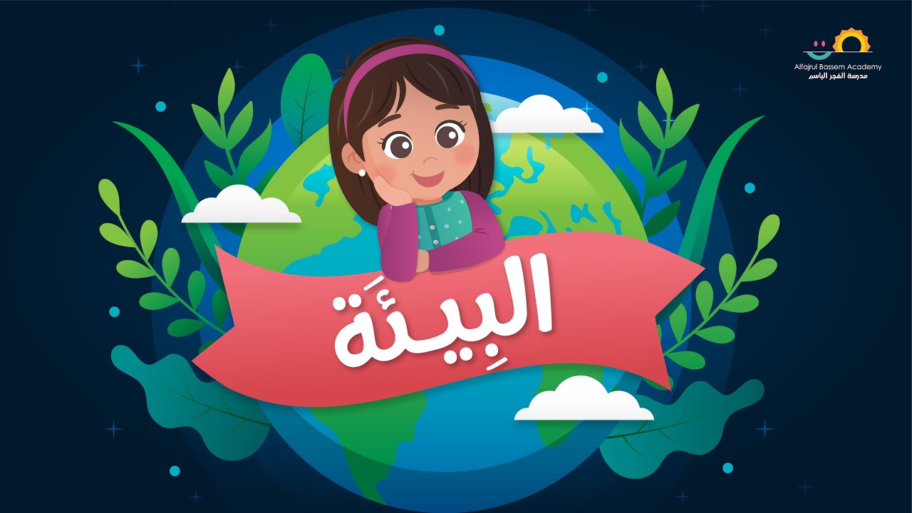 تعرف على البيئة مع نور
