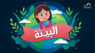 تعرف على البيئة مع نور