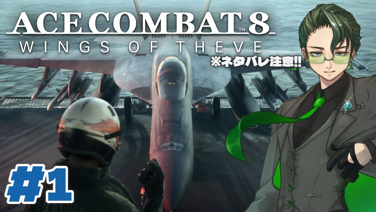 #1【#エースコンバット8】空を自由に、飛びたいな!※ネタバレ注意!!【初見プレイ】
