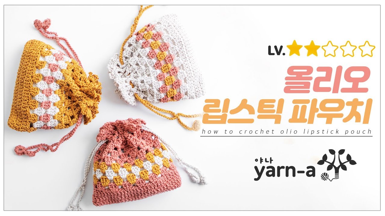 (ENG SUB) [야나 코바늘] 올리오 립스틱 파우치 / 코바늘 배우기 / How to crochet olio lipstick