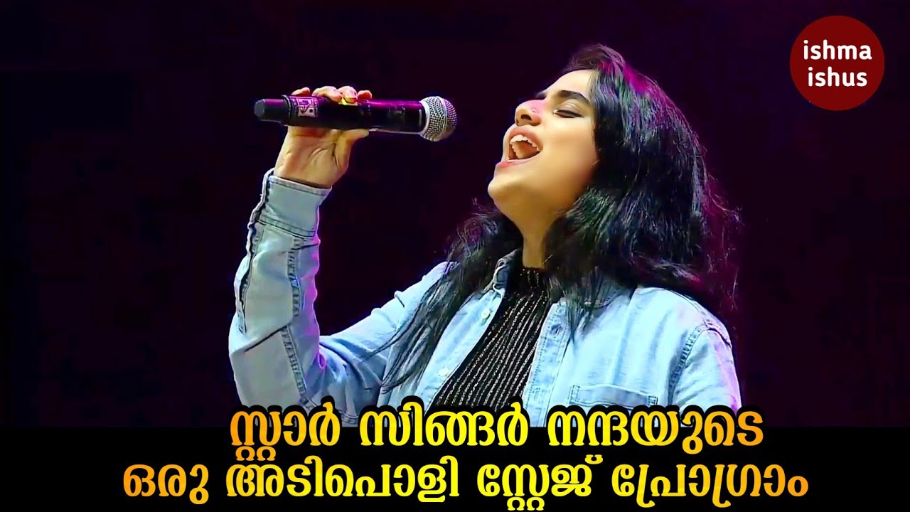 സ്റ്റാർ സിങ്ങർ നന്ദയുടെ ഒരു അടിപൊളി സ്റ്റേജ് പ്രോഗ്രാം/Nanda J Devan Stage Show/Star Singer