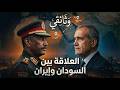 وثائقي علاقة السودان بإيران