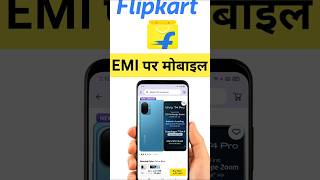 Flipkart se emi par mobile kaise le | buy mobile on emi | flipkart se emi pe phone kaise buy kare