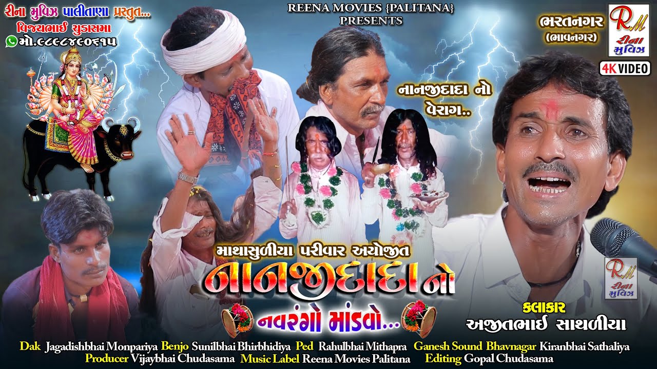 03 જય નાનજીદાદા નો માંડ​વો_ભરતનગર(ભાવનગર​)||Ajitbhai Sathaliya||NewDakla2022 @ReenaMoviesPalitana