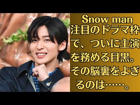 Snow man・目黒蓮、7月クールのフジテレビ“月9ドラマ”に主演内定の目黒蓮、今も追い続ける「生き方教わった」Snow manを育てた恩人・TOBE滝沢秀明氏の背中！