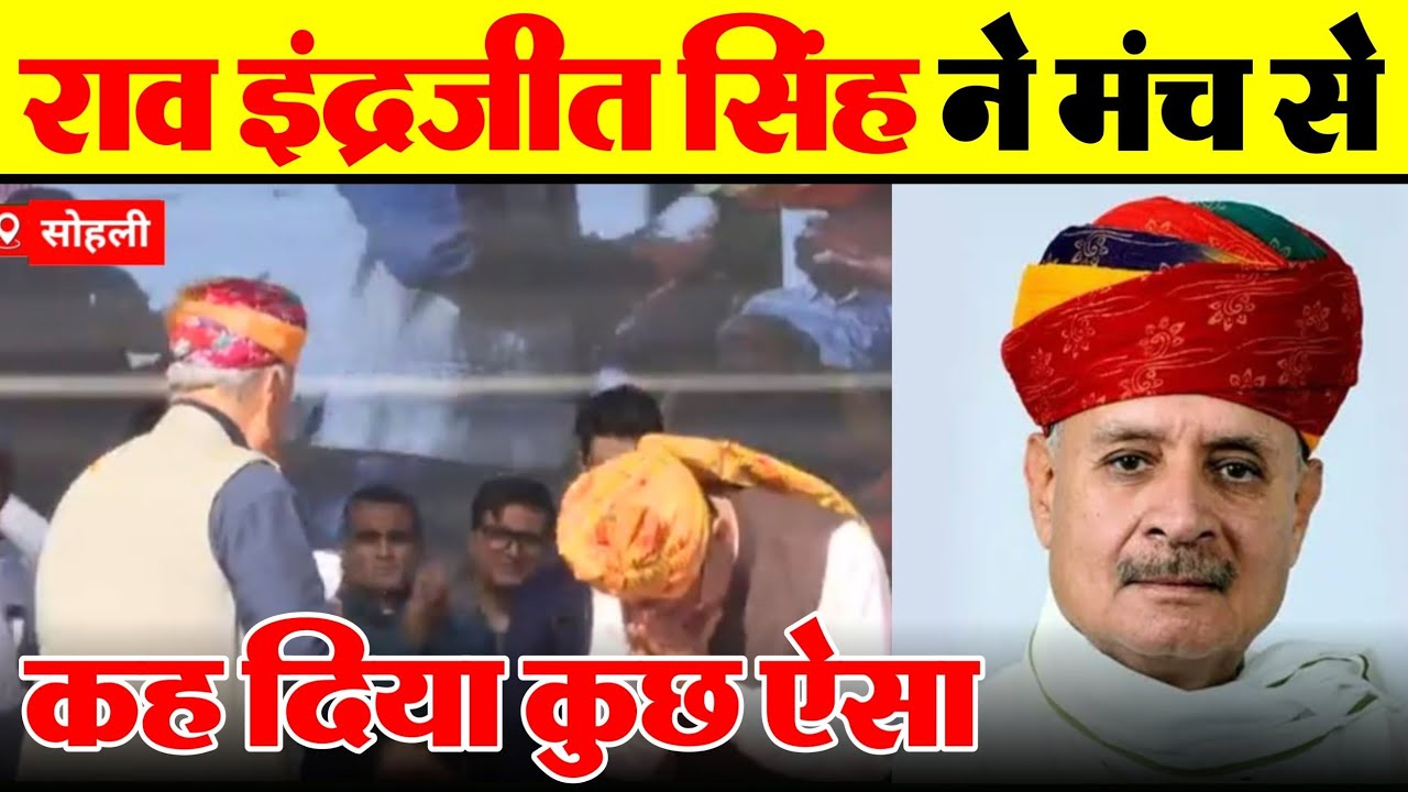 Rao Indeejeet Singh Speech राव इंद्रजीत सिंह ने मंच से कह दिया कुछ ऐसा 