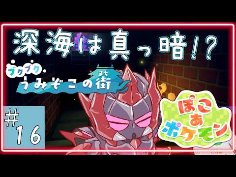 16回目【 ぽこ あ ポケモン 】海の世界は暗い！しかし可愛いポケモンの為に頑張るロボの話【ロボットVtuber / ディアプトラ】