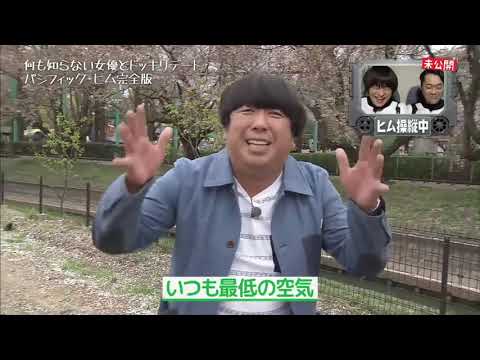 【パシフィックヒム】スタッフに嫌われる日村さん