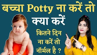 Baby को Potty ना आये तो क्या करें? | Baby Potty Issues l Reshu's Baby Care