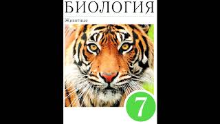 § 51 Усложнение строения животных. Многообразие видов как результат эволюции