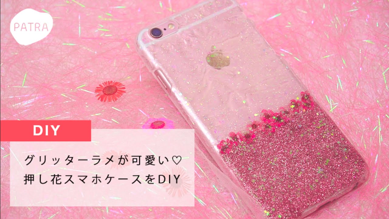 グリッターラメが可愛い 押し花スマホケースをdiy Youtube