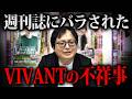 なぜ文春から出た?『VIVANT』福澤監督のトラブルをTBSが公表しなかった理由【テレビ メディア】