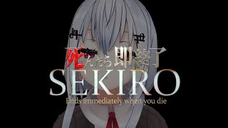 【SEKIRO: SHADOWS DIE TWICE】5回死んだら即終了【にじさんじ/葉加瀬冬雪】