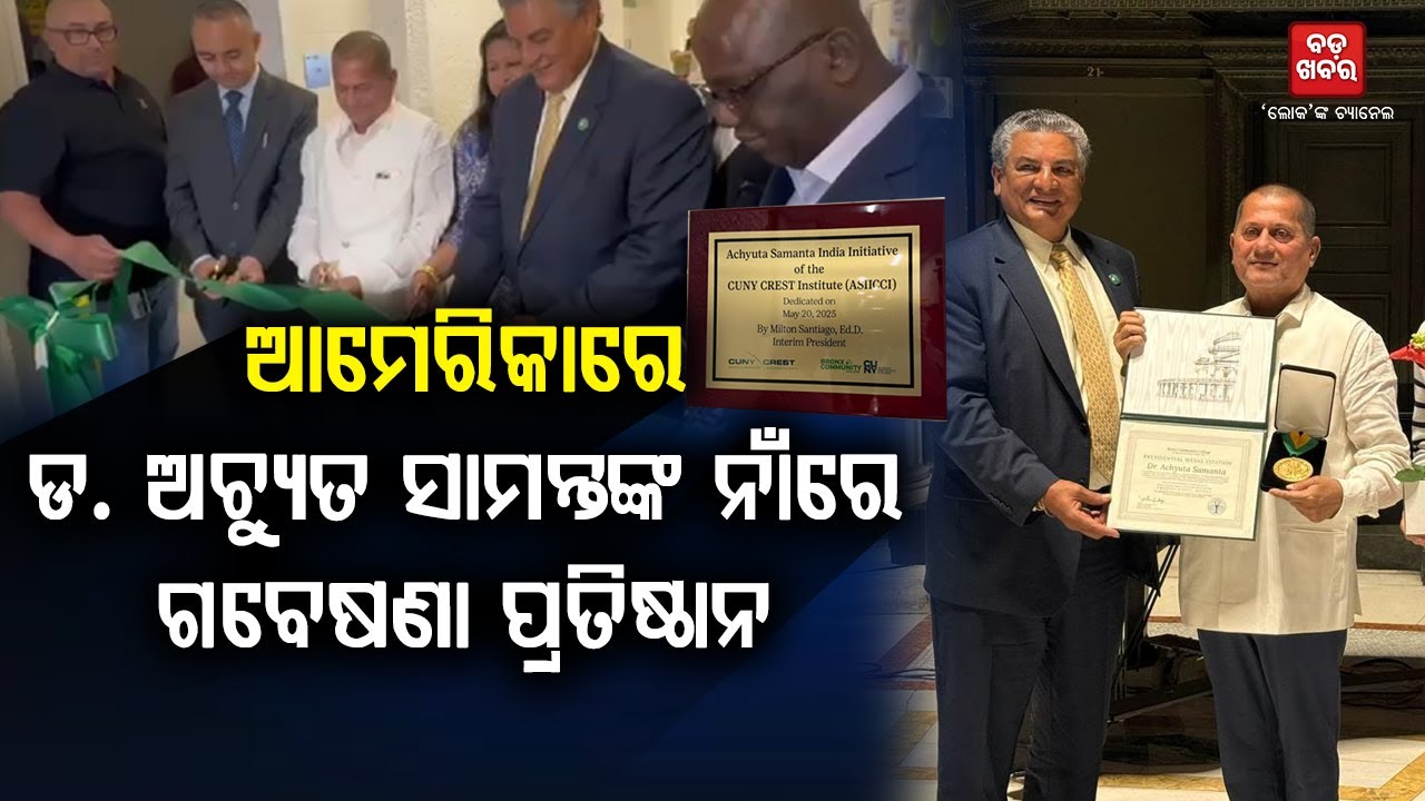 ଅଚ୍ୟୁତ ସାମନ୍ତଙ୍କ ନାମରେ ନାମିତ ହେଲା ନ୍ୟୁୟର୍କରେ ଥିବା ୟୁଏସ୍ ରିସର୍ଚ୍ଚ ଇନଷ୍ଟିଚ୍ୟୁଟ୍ || BADA KHABAR TV
