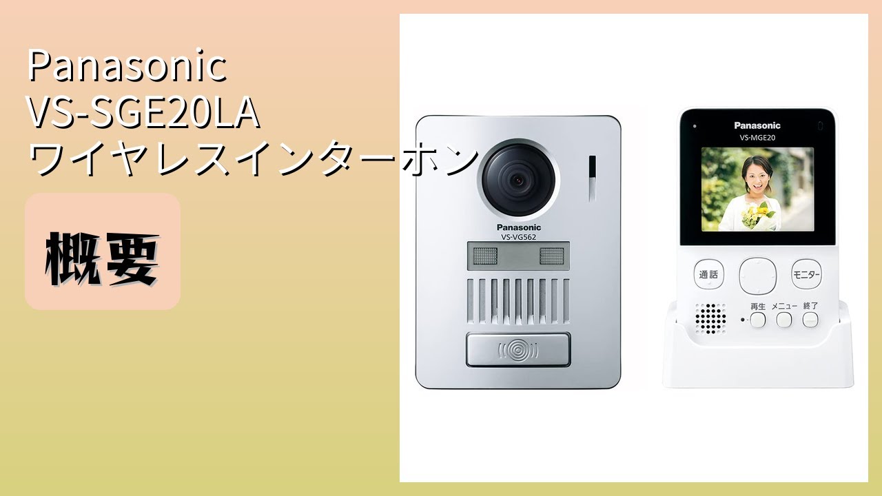 レビュー (2026): Panasonic VS-SGE20LA ワイヤレスインターホン