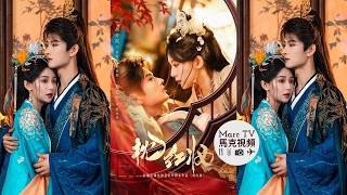 《枕紅妝》開播│魂穿復仇舞姬vs腹黑小公爺~紅妝藏殺機·愛在刀鋒間！