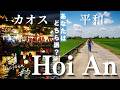 想像と違う？！世界遺産ホイアン｜観光地の混雑と田舎のギャップがすごい｜ベトナムvlog #3