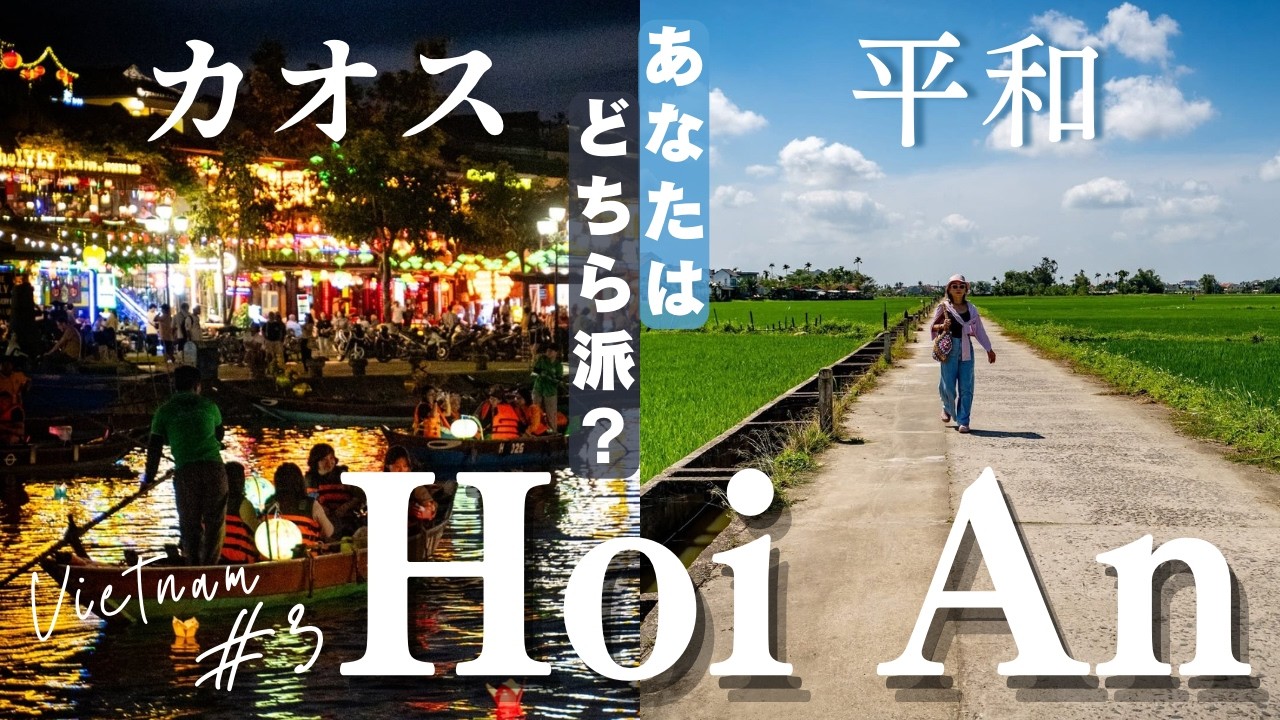 想像と違う？！世界遺産ホイアン｜観光地の混雑と田舎のギャップがすごい｜ベトナムvlog #3